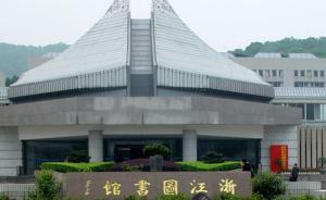 公共圖書館哪本書被借最多？浙江調(diào)查顯示：水滸第一三國第二