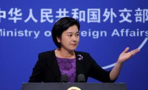 外交部严厉谴责袭击我使馆极端暴力行径，要求迅速彻查真相