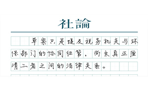 【社論】環(huán)境保護稅的征管難題