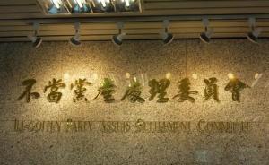 臺不當黨產(chǎn)處理委員會掛牌運作，主委顧立雄直言要“算賬”