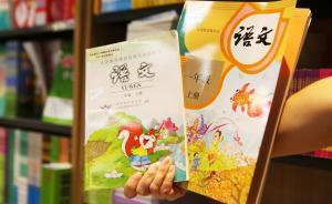 教育部談新教材亮點(diǎn)：堅(jiān)持德育為先、以學(xué)生為本、繼承發(fā)展
