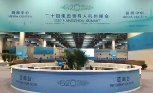 視頻｜濃厚中國風，G20杭州峰會新聞中心今起運行！