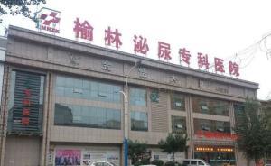 榆林一醫(yī)院制售假藥院長獲刑：制藥設(shè)備就在廢棄廁所便池上