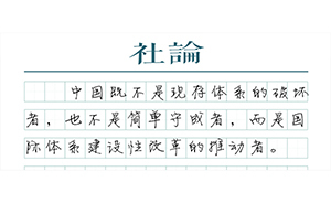 【社论】G20峰会的中国主张