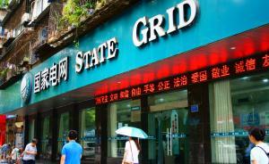 國家電網(wǎng)公司收購巴西最大私營電力公司23.6%股權(quán)