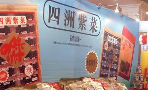 广东食药监：四洲紫菜因菌落总数不合格被罚8万元