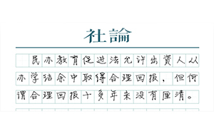 【社論】厘清民辦教育的合理回報(bào)