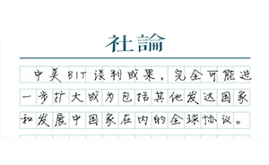 【社論】中美BIT談判成果的標桿意義