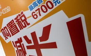 小排量乘用車購置稅優(yōu)惠延期方案已上交發(fā)改委，你怎么看？