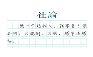 【社論】人倫代替不了契約
