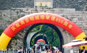南京明城墻迎650周歲，官方：暫不會對市民全部免費開放