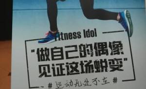 上海海選“正能量”運動女神男神，不同于傳統(tǒng)選秀“看外形”