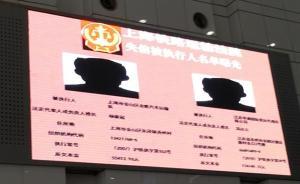 上海首次用火車(chē)站大屏幕曝光“老賴”，公眾可電話舉報(bào)線索