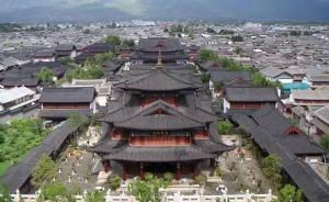 “丽江古城5A景区严重警告处分”被撤销，曾问责35人