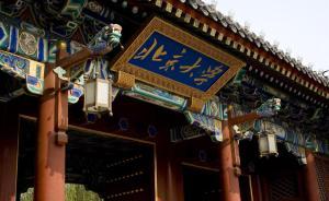 北大中文系主任寄語新生：大學的學習不“求多”而講“知止”