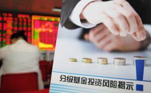 暫停注冊后存量分級基金也被納入監(jiān)管：擬設(shè)30萬元準(zhǔn)入門檻