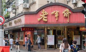 上海全國人大代表專題調(diào)研：老字號(hào)不能躺歷史上“坐吃山空”