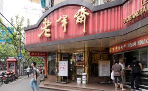 老半齋等上海5家老字號(hào)餐企承諾整改：進(jìn)店迎賓，離店送客