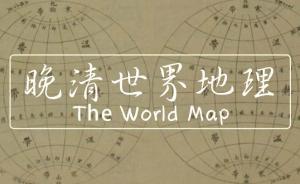 晚清課本中的世界地圖是什么樣？