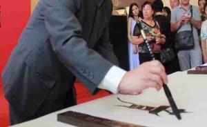 媒体评官员借题字收钱行为：是借艺术旗号、行收受贿赂的丑态