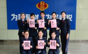 營業(yè)稅“謝幕”，財(cái)政部：考慮將改征增值稅與營業(yè)稅合并計(jì)算