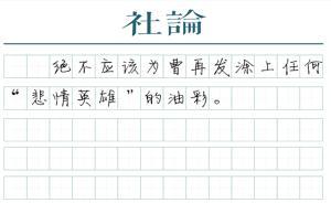 【社論】曹再發(fā)案：譴責(zé)暴行，追問原因