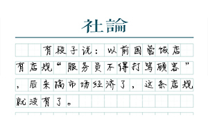 【社論】別讓老字號(hào)成了“僵尸”
