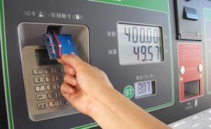 北京車主自助加油油槍還沒插就跳字計費，中石化：設(shè)備故障