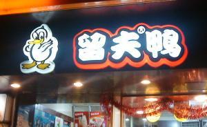 滬食品抽檢27批次不合格，留夫鴨、紫燕食品等部分產(chǎn)品上榜