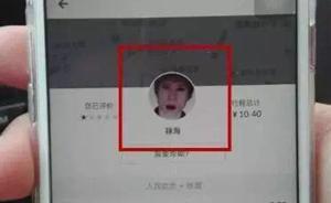 多地现优步“幽灵车”：接单后迅速结束行程，司机头像恐怖