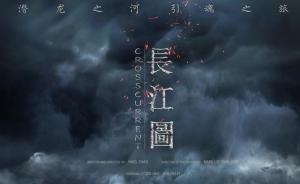 《長江圖》：愿每個人都有興趣和膽量來解讀史詩