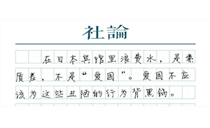 【社論】別拿猥瑣與“愛國”掛鉤