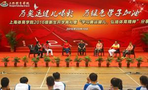 上體新生開學(xué)典禮奧運(yùn)軍團(tuán)助陣，新生希望冠軍師姐“早脫單”