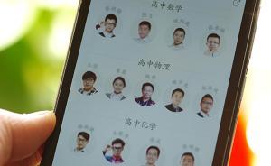 90后成網(wǎng)絡名師打破論資排輩傳統(tǒng)，在線教育倒逼學校改革