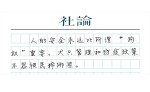 【社論】清除惡狗，警惕民粹