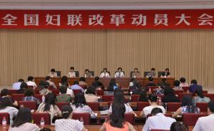 《全國(guó)婦聯(lián)改革方案》印發(fā)，提打造網(wǎng)上婦女之家等7方面舉措