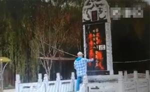 西安張靈甫陵園遭破壞，墓碑被寫“殺妻惡棍，人民罪人”