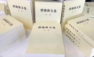 《胡锦涛文选》书摘⑦：学术问题研究和讨论没有禁区