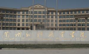 蘭州一職校被指強(qiáng)制學(xué)生外地實(shí)習(xí)，回應(yīng)：倡導(dǎo)自愿但絕不強(qiáng)制