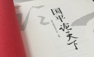 《國平論天下》出新版：不避敏感問題，努力做到不打“官腔”