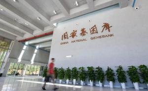 中国首个国家基因库正式对外运营，将成全球最大生命信息平台
