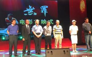 電影《無罪》首映，由東方早報(bào)率先報(bào)道的張氏叔侄冤案改編
