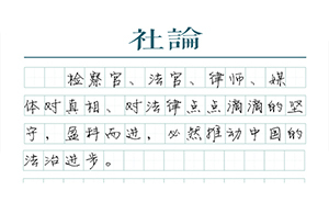 【社論】我們相信正義的力量