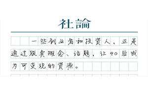 【社論】不要急于變現(xiàn)“90后”