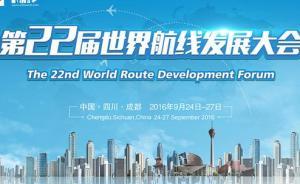 漲知識｜世界航線發(fā)展大會為什么被叫做民航界的“奧運(yùn)會”？