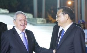 中國(guó)社科院專家：李克強(qiáng)訪問(wèn)古巴將打造中拉關(guān)系新亮點(diǎn)