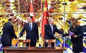 總理出訪微鏡頭｜“新形勢”下的訪問古巴，有哪些特別之處？