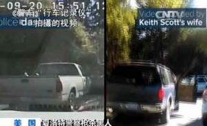 夏洛特警方公布槍殺黑人視頻后遭美網(wǎng)友質(zhì)疑：警察涉嫌栽贓？