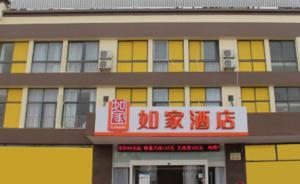 上海一如家酒店女住客在房間被老鼠咬傷，賠償金額未達(dá)成一致