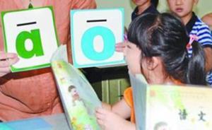 不少一年級(jí)學(xué)生學(xué)前“搶跑”學(xué)拼音發(fā)音有誤，老師開學(xué)忙糾錯(cuò)